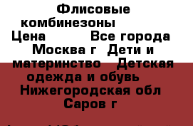 Флисовые комбинезоны carters › Цена ­ 150 - Все города, Москва г. Дети и материнство » Детская одежда и обувь   . Нижегородская обл.,Саров г.